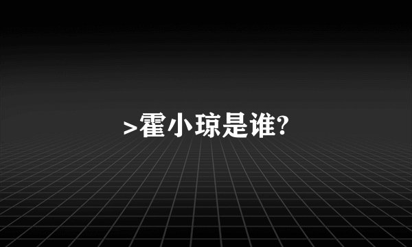 >霍小琼是谁?