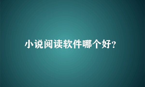 小说阅读软件哪个好？