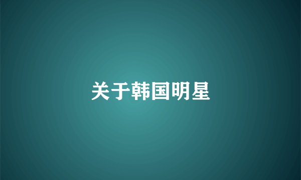 关于韩国明星