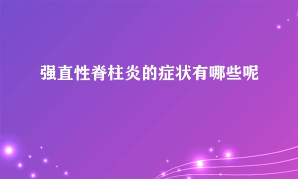 强直性脊柱炎的症状有哪些呢