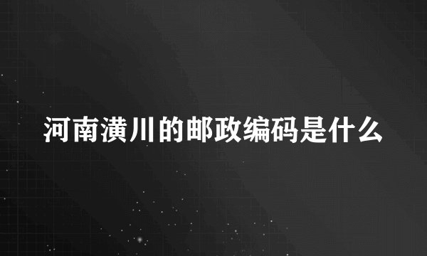 河南潢川的邮政编码是什么