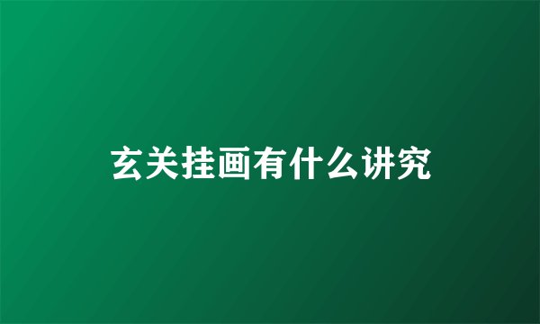 玄关挂画有什么讲究