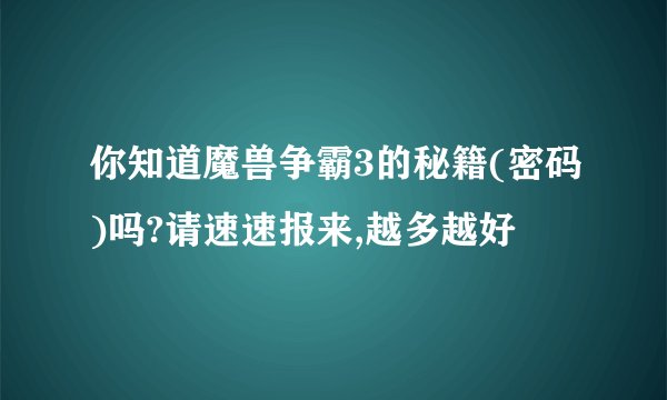 你知道魔兽争霸3的秘籍(密码)吗?请速速报来,越多越好