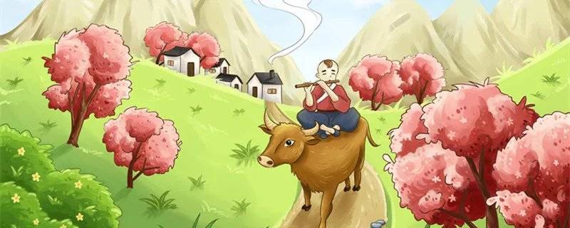 牧童归去横牛背 短笛无腔信口的意思 《村晚》翻译