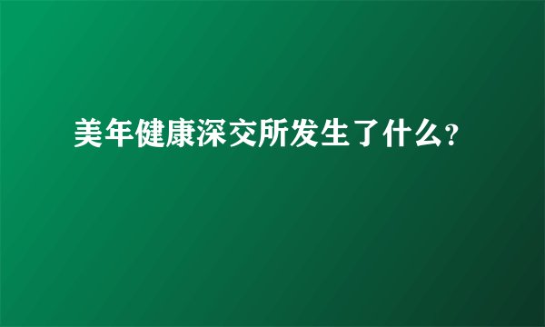 美年健康深交所发生了什么？