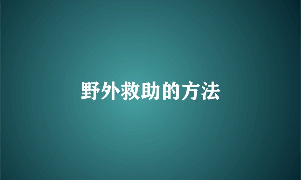 野外救助的方法