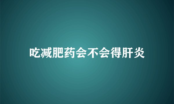 吃减肥药会不会得肝炎