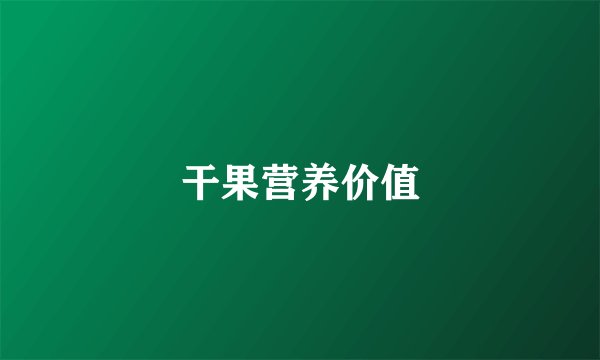 干果营养价值