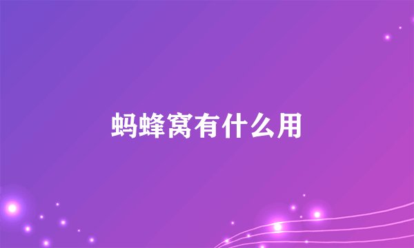 蚂蜂窝有什么用