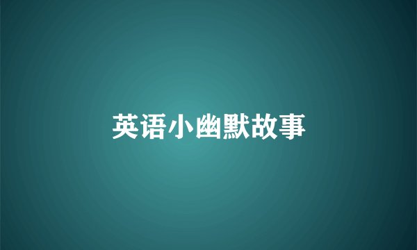 英语小幽默故事
