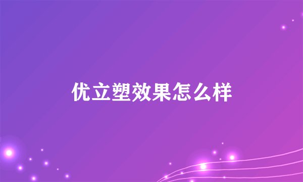 优立塑效果怎么样