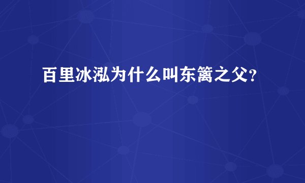百里冰泓为什么叫东篱之父？