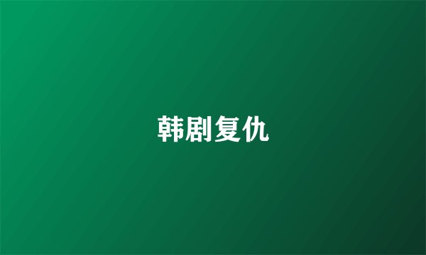 韩剧复仇