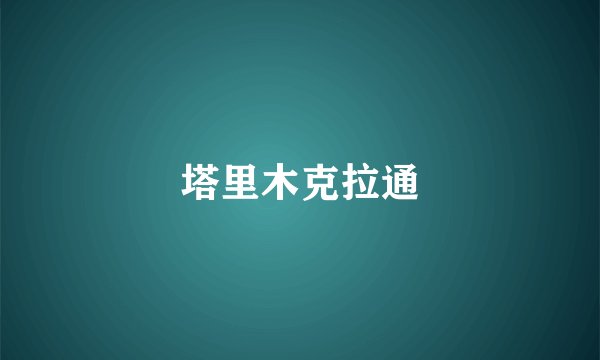 塔里木克拉通