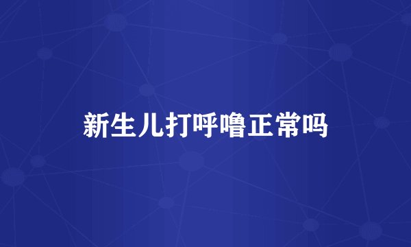 新生儿打呼噜正常吗
