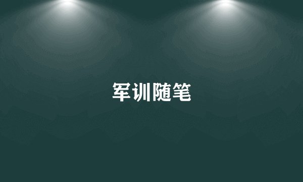 军训随笔