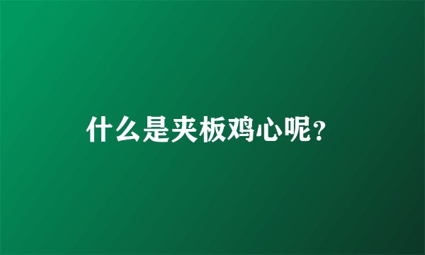 什么是夹板鸡心呢？