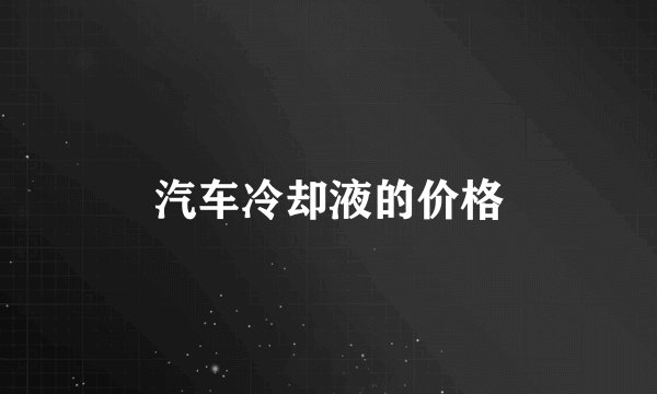 汽车冷却液的价格
