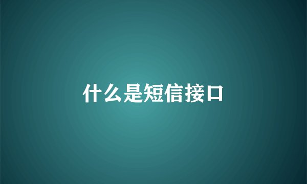 什么是短信接口