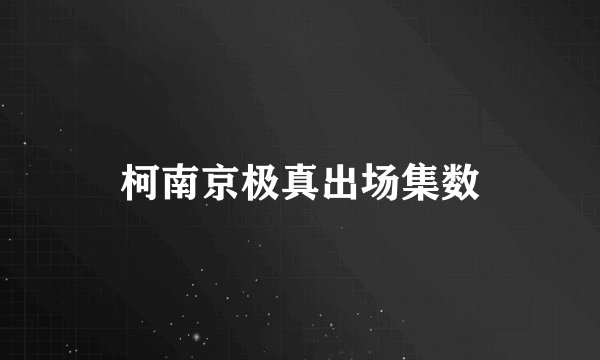 柯南京极真出场集数