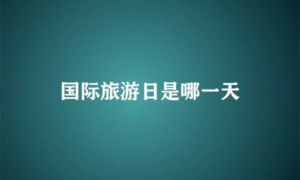 国际旅游日是哪一天