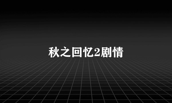秋之回忆2剧情