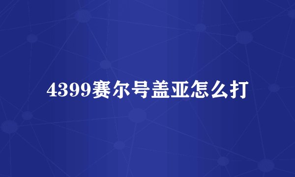 4399赛尔号盖亚怎么打