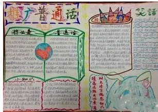 推广普通话手抄报图片大全简单又漂亮