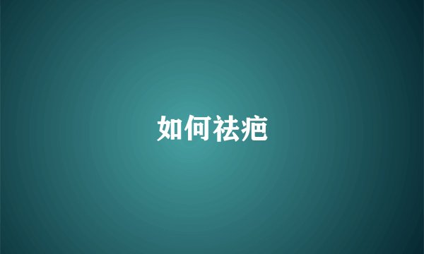 如何祛疤