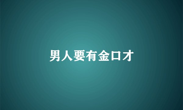 男人要有金口才