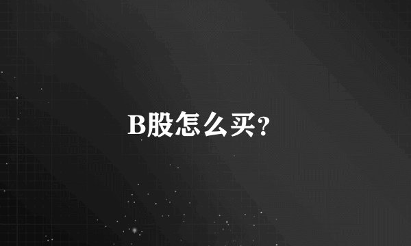 B股怎么买？