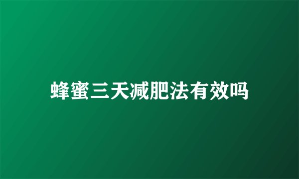 蜂蜜三天减肥法有效吗