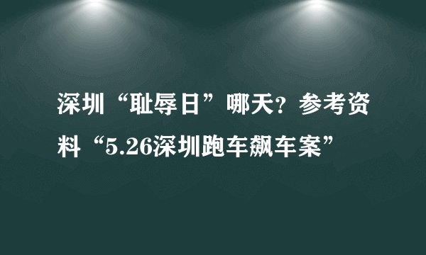 深圳“耻辱日”哪天？参考资料“5.26深圳跑车飙车案”