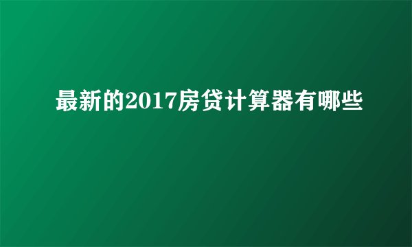 最新的2017房贷计算器有哪些
