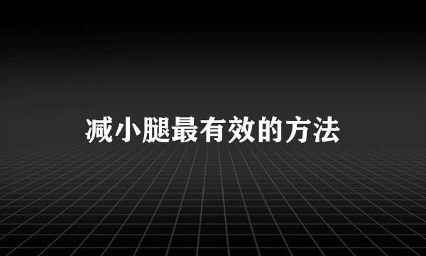 减小腿最有效的方法