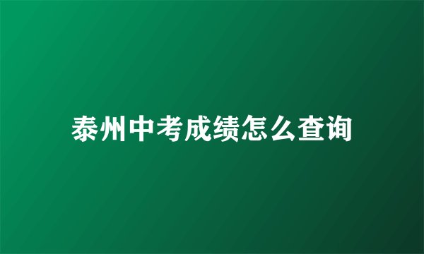 泰州中考成绩怎么查询