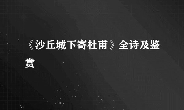 《沙丘城下寄杜甫》全诗及鉴赏