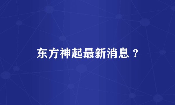 东方神起最新消息 ?