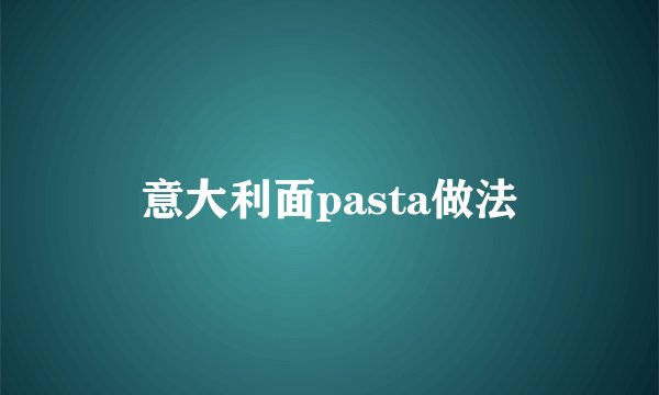意大利面pasta做法