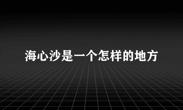 海心沙是一个怎样的地方