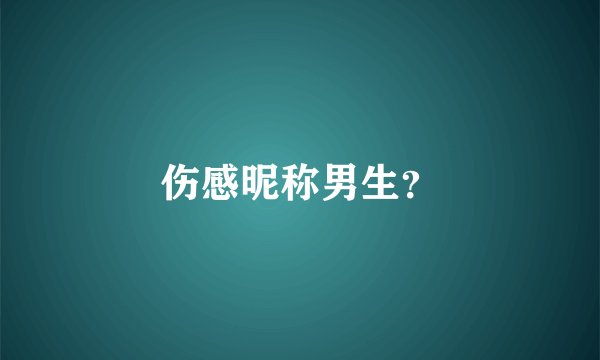 伤感昵称男生？