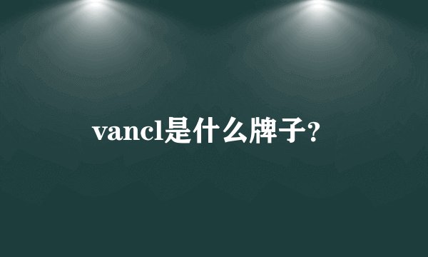 vancl是什么牌子？
