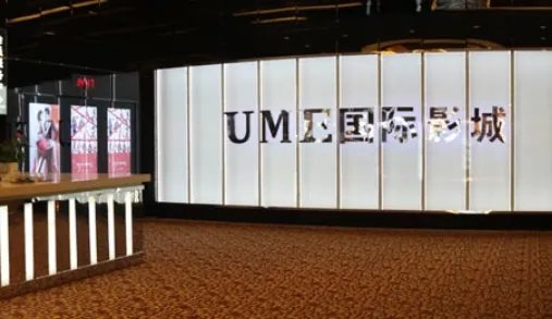 北京ume国际影城(安贞店)怎么样?
