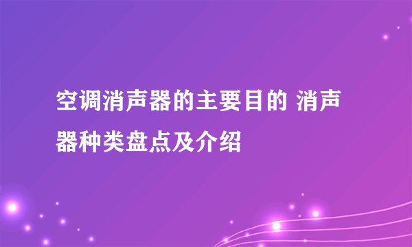 空调消声器的主要目的 消声器种类盘点及介绍