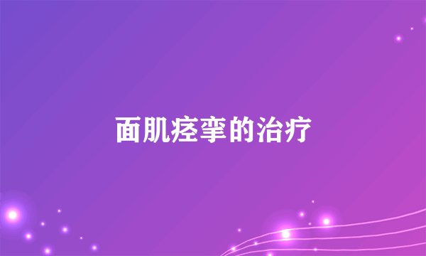 面肌痉挛的治疗