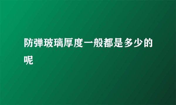 防弹玻璃厚度一般都是多少的呢