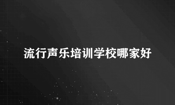 流行声乐培训学校哪家好