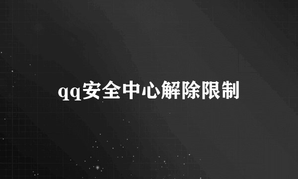 qq安全中心解除限制