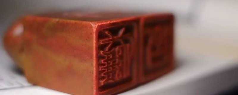 印章的种类