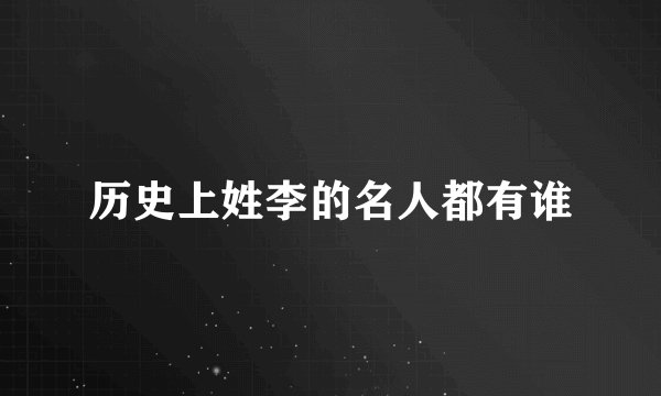 历史上姓李的名人都有谁